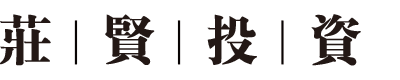 庄贤投资